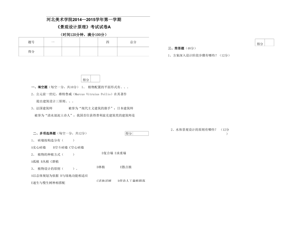 景观设计原理A卷_第1页