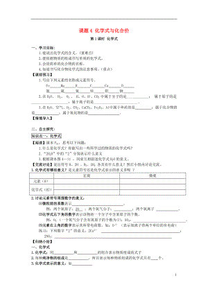 2018秋九年級(jí)化學(xué)上冊(cè) 第四單元 課題4 化學(xué)式與化合價(jià)導(dǎo)學(xué)案（無(wú)答案）（新版）新人教版