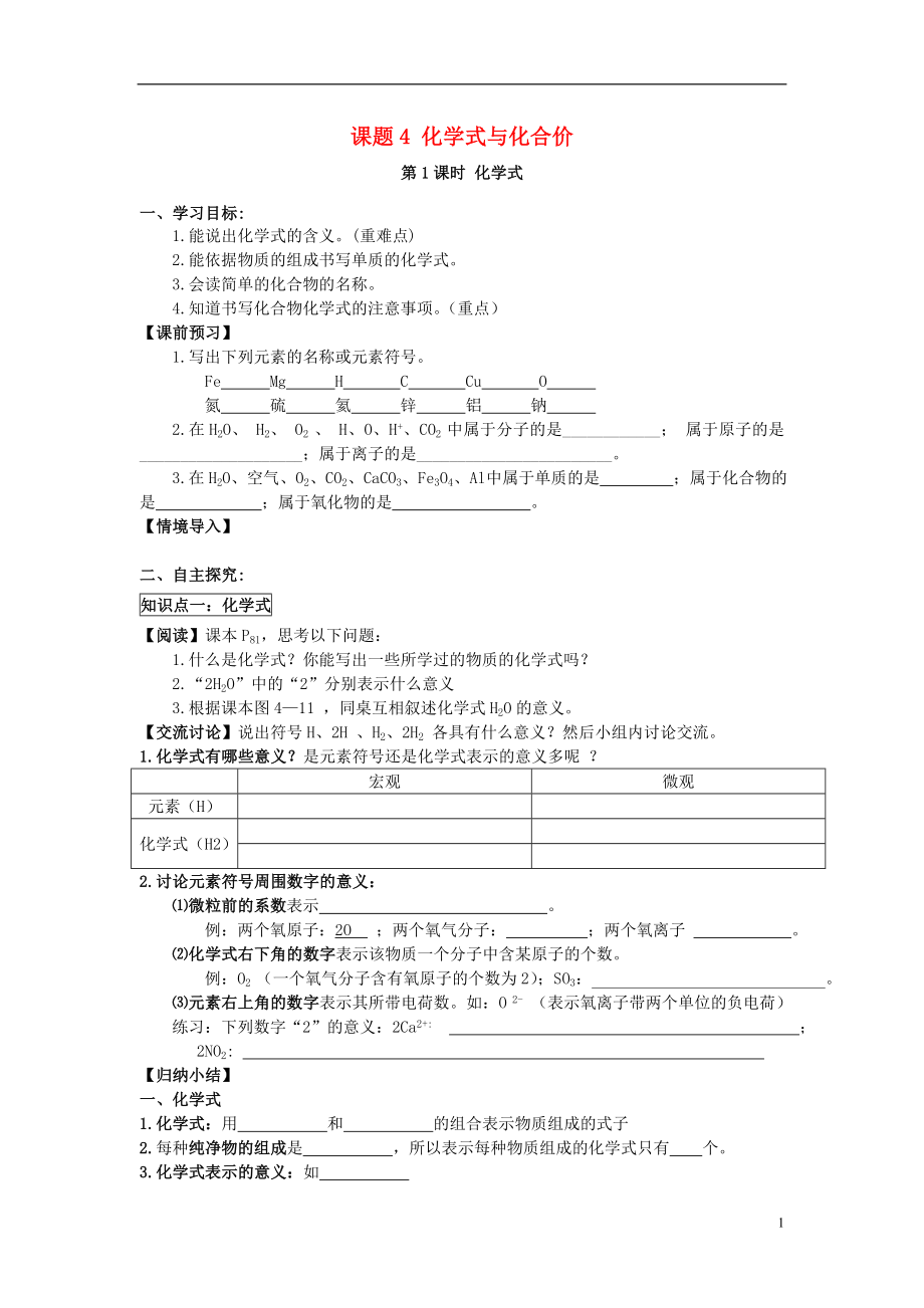 2018秋九年級(jí)化學(xué)上冊(cè) 第四單元 課題4 化學(xué)式與化合價(jià)導(dǎo)學(xué)案（無(wú)答案）（新版）新人教版_第1頁(yè)