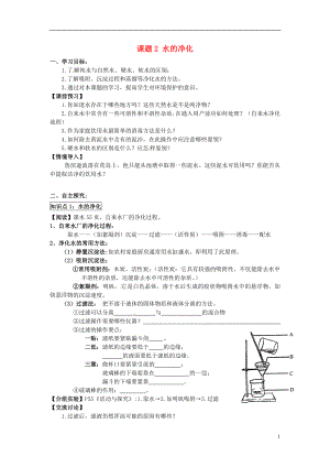 2018秋九年級化學(xué)上冊 第四單元 課題2 水的凈化導(dǎo)學(xué)案（無答案）（新版）新人教版