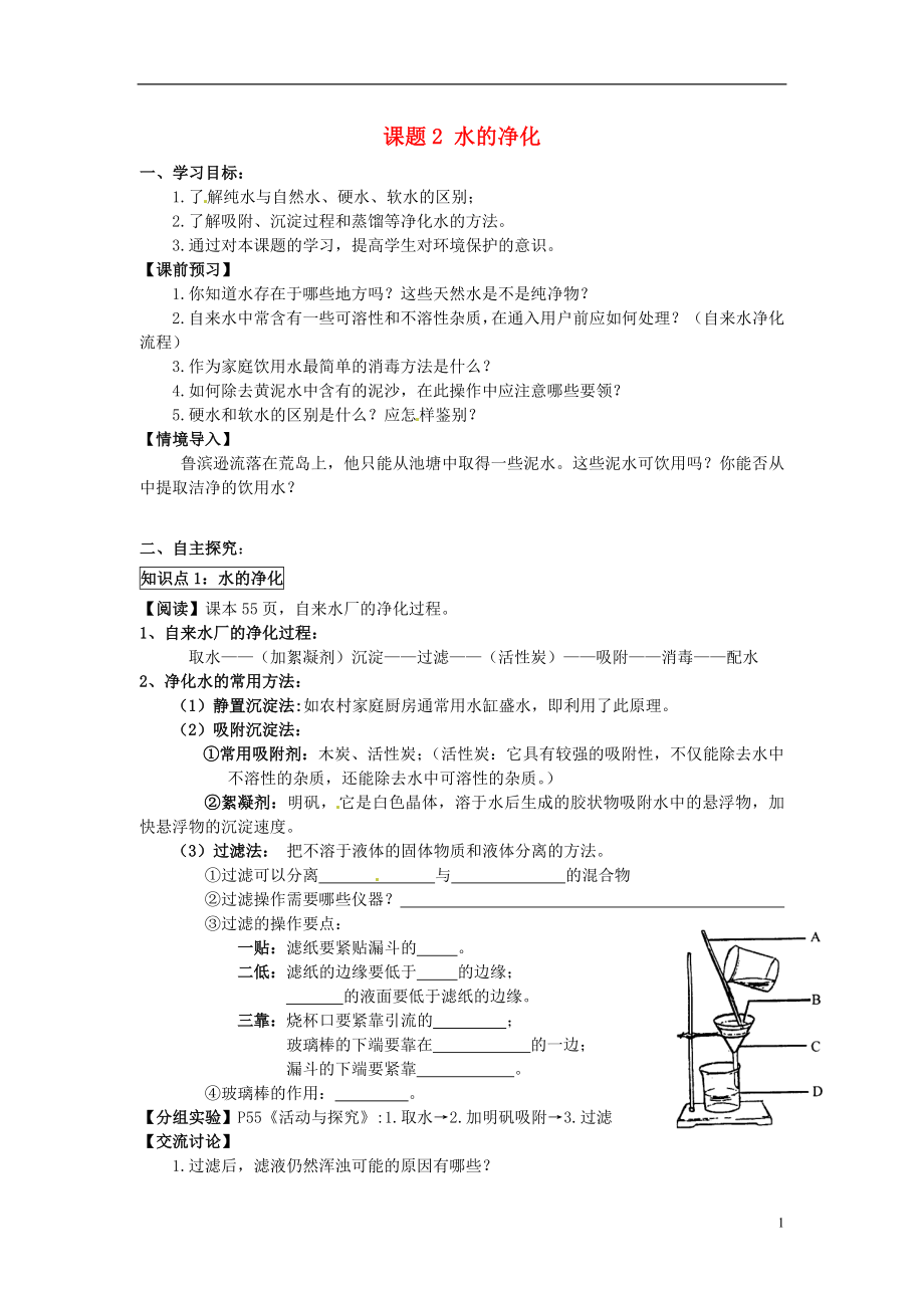 2018秋九年級化學(xué)上冊 第四單元 課題2 水的凈化導(dǎo)學(xué)案（無答案）（新版）新人教版_第1頁