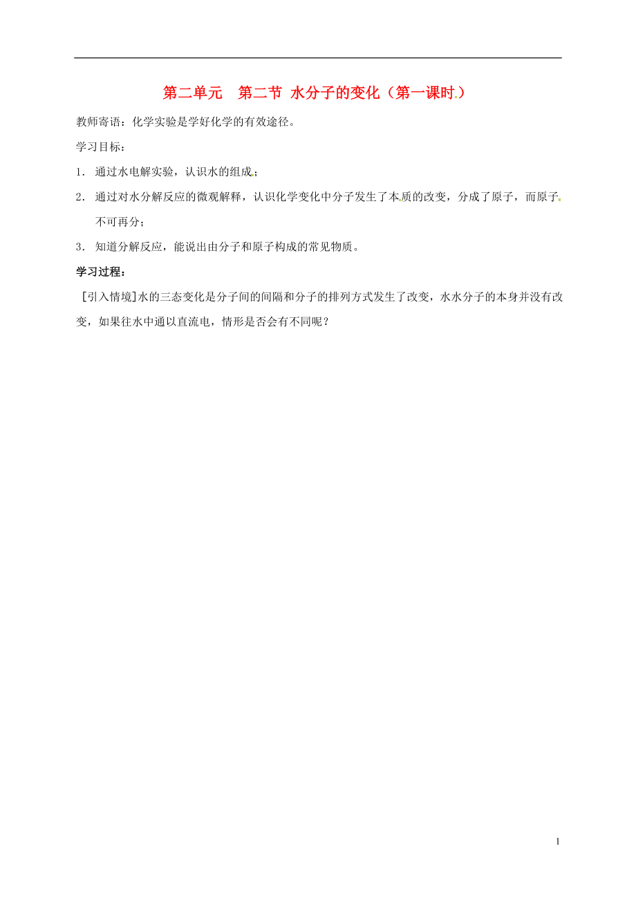 山東省肥城市湖屯鎮(zhèn)九年級化學全冊 第二單元 第二節(jié) 水分子的變化（第1課時）導學案（無答案）（新版）魯教版_第1頁