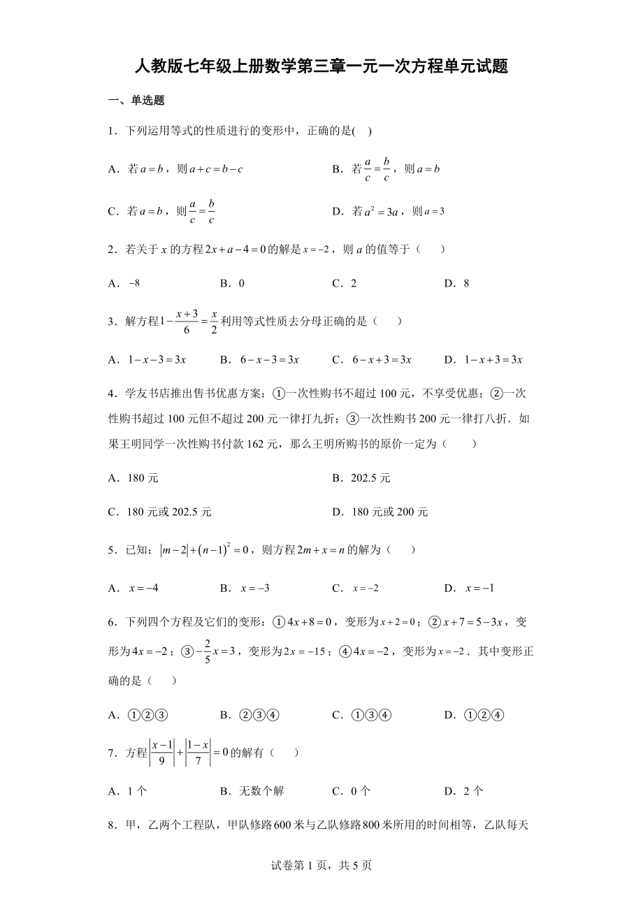 人教版七年級上冊數(shù)學(xué) 第三章 一元一次方程單元試題（word版含簡單答案）_第1頁