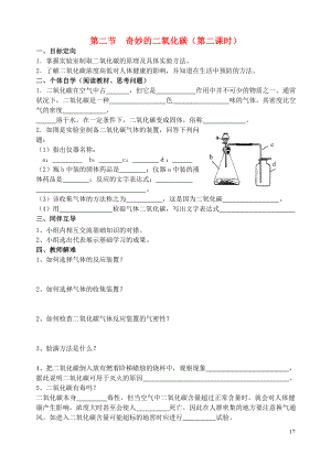 2018屆九年級化學(xué)上冊 第2章 身邊的化學(xué)物質(zhì) 第2節(jié) 奇妙的二氧化碳導(dǎo)學(xué)案2（無答案） 滬教版