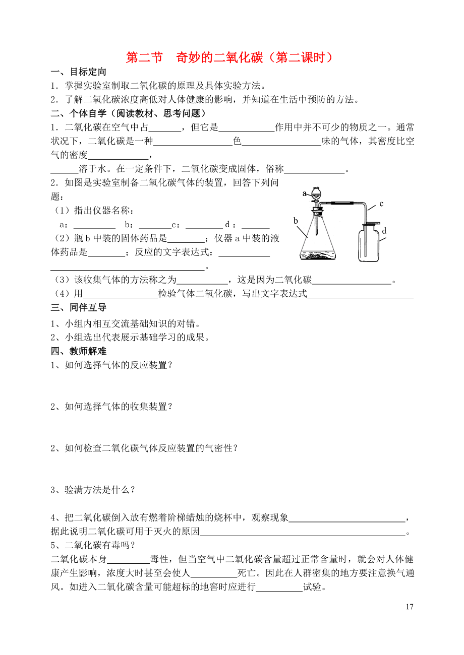 2018屆九年級(jí)化學(xué)上冊(cè) 第2章 身邊的化學(xué)物質(zhì) 第2節(jié) 奇妙的二氧化碳導(dǎo)學(xué)案2（無答案） 滬教版_第1頁