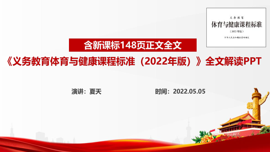 《義務(wù)教育體育與健康課程標(biāo)準(zhǔn)（2022年版）》課件PPT_第1頁