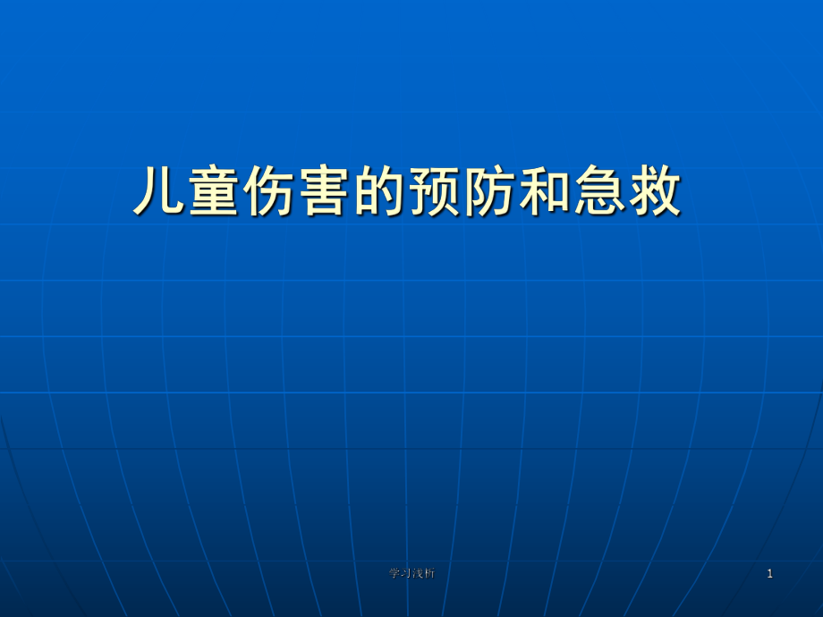 兒童傷害預(yù)防和急救【特制薈萃】_第1頁(yè)