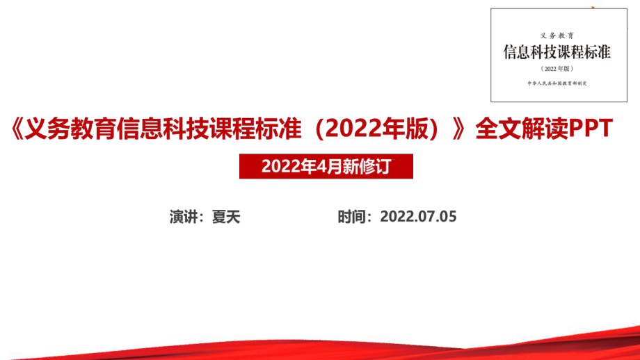 義務(wù)教育信息科技課課程標(biāo)準(zhǔn)（2022年版）新增修訂黨課PPT_第1頁(yè)