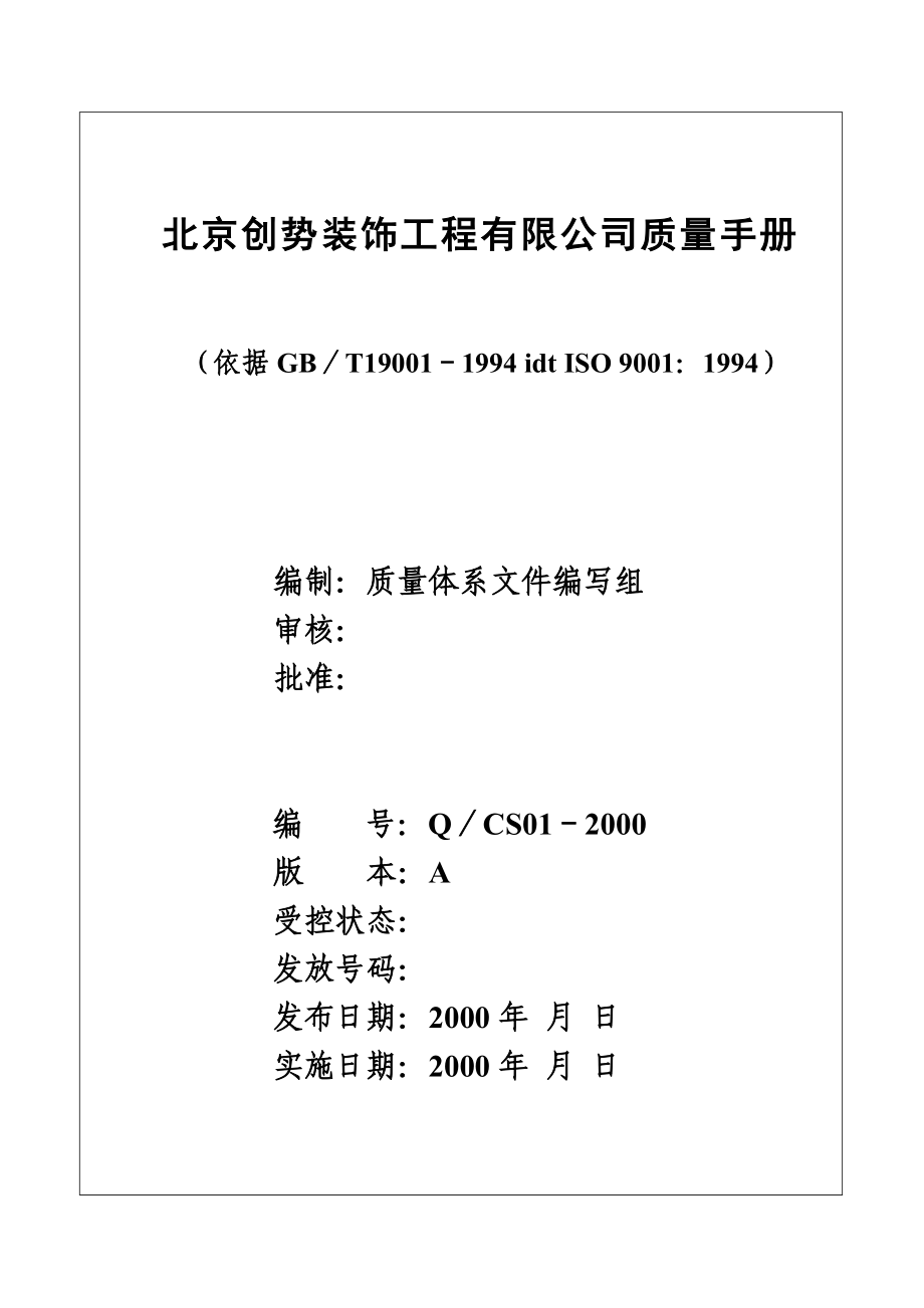 北京创势装饰工程有限公司质量手册_第1页