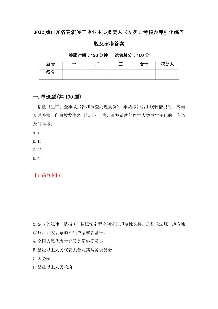 2022版山东省建筑施工企业主要负责人（A类）考核题库强化练习题及参考答案＜8＞_第1页