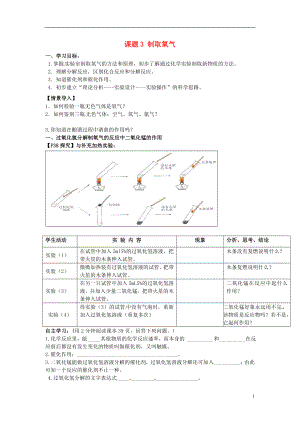 2018秋九年級(jí)化學(xué)上冊(cè) 第二單元 課題3 制取氧氣導(dǎo)學(xué)案（無(wú)答案）（新版）新人教版