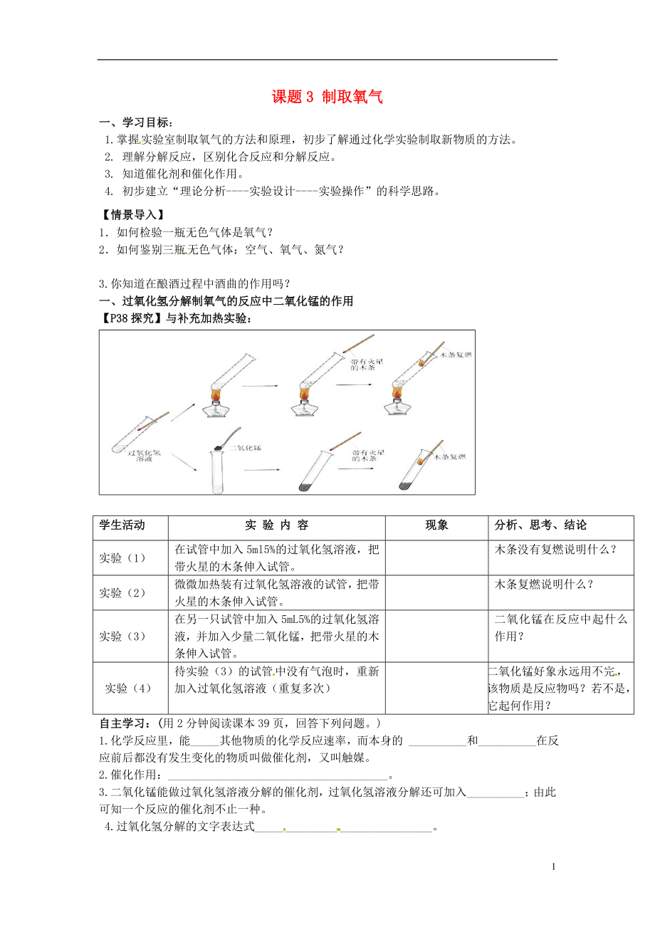 2018秋九年級(jí)化學(xué)上冊(cè) 第二單元 課題3 制取氧氣導(dǎo)學(xué)案（無(wú)答案）（新版）新人教版_第1頁(yè)