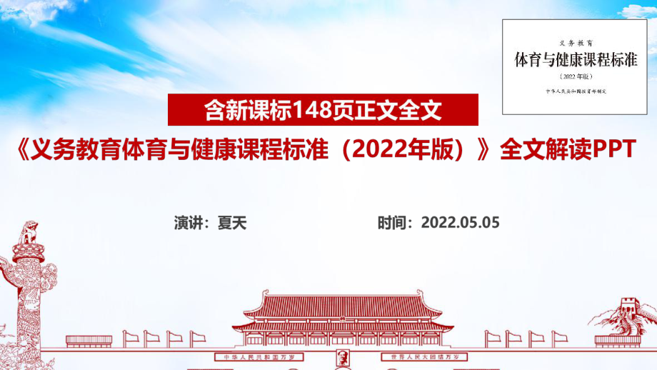 義務(wù)教育體育與健康課程標(biāo)準(zhǔn)（2022年版）《2022體育與健康新課標(biāo)》重點內(nèi)容PPT_第1頁