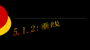 人教版七年级数学下册5.1.2相交线(2)垂线课件