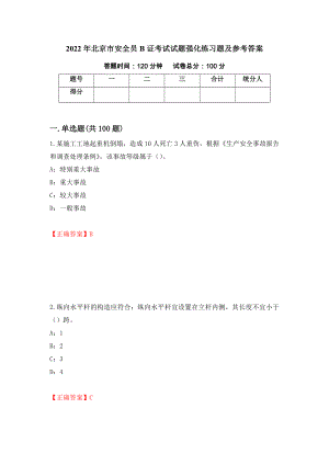 2022年北京市安全员B证考试试题强化练习题及参考答案91