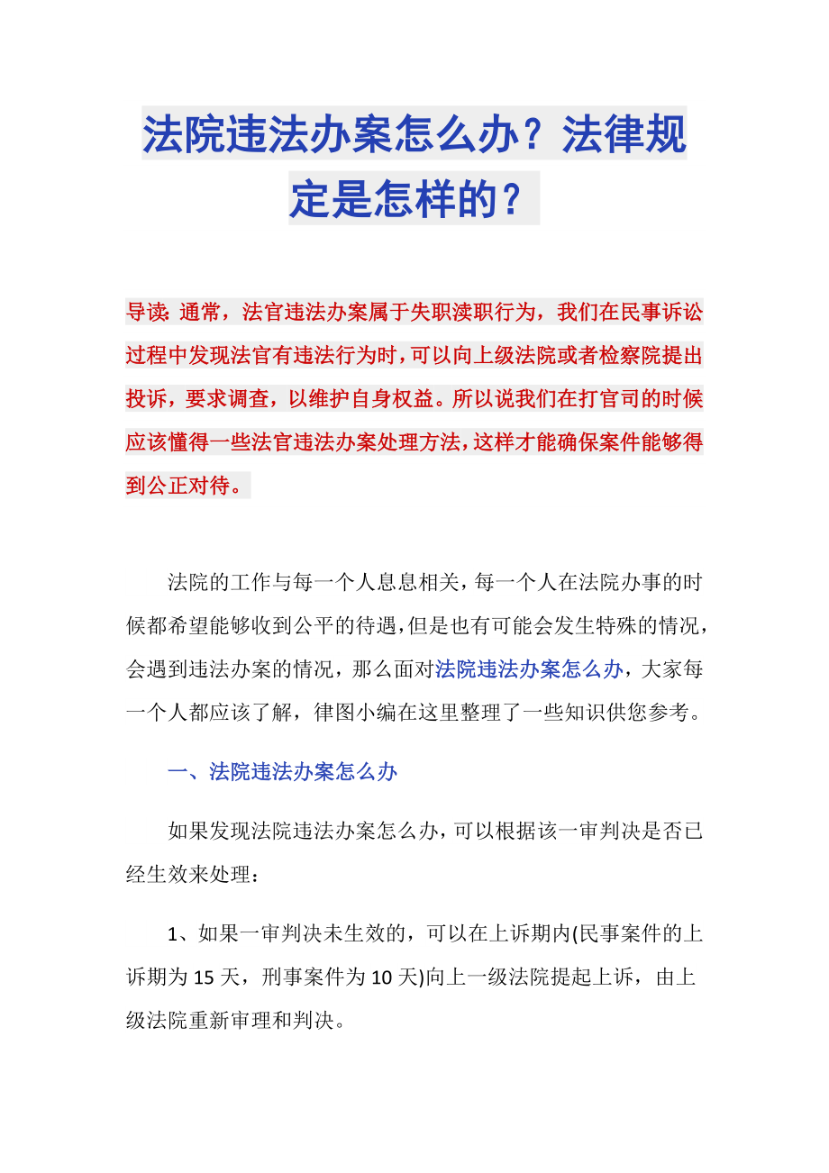 法院违法办案怎么办？法律规定是怎样的？_第1页