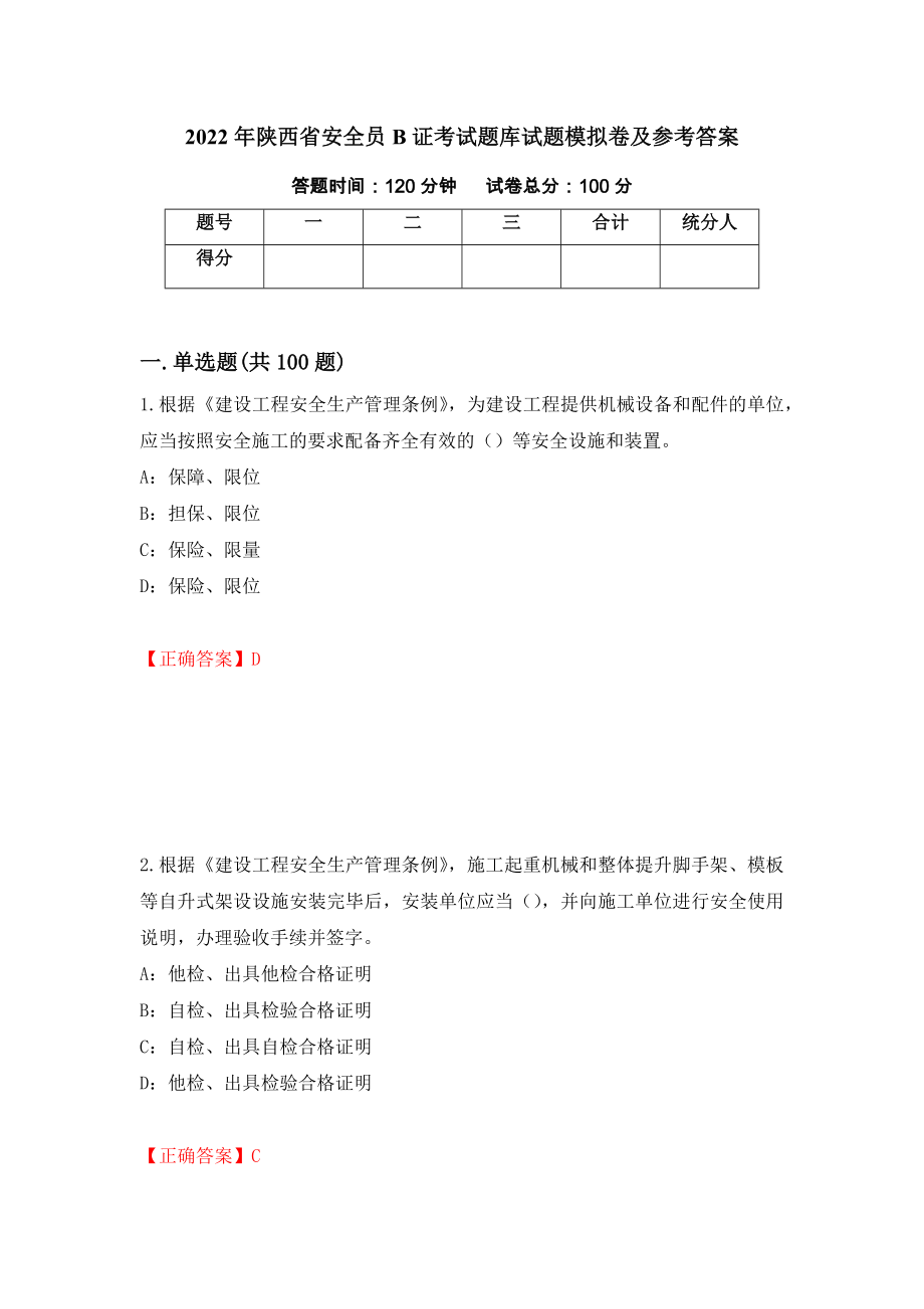 2022年陕西省安全员B证考试题库试题模拟卷及参考答案（第23版）_第1页