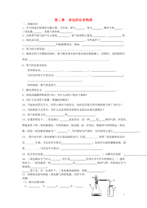 2018屆九年級(jí)化學(xué)上冊(cè) 第2章 身邊的化學(xué)物質(zhì)復(fù)習(xí)導(dǎo)學(xué)案（無答案） 滬教版