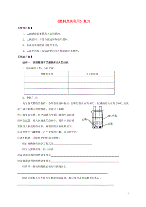 2018九年级化学上册 第七章 燃料及其利用复习导学案（无答案）（新版）新人教版