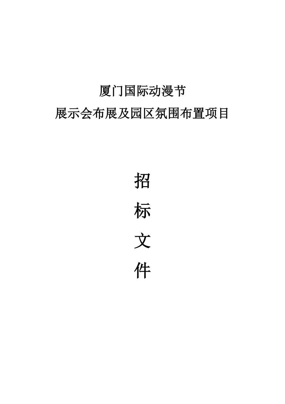 厦门国际动漫节动漫作品与重点技术展示会专题方案邀优秀标书_第1页