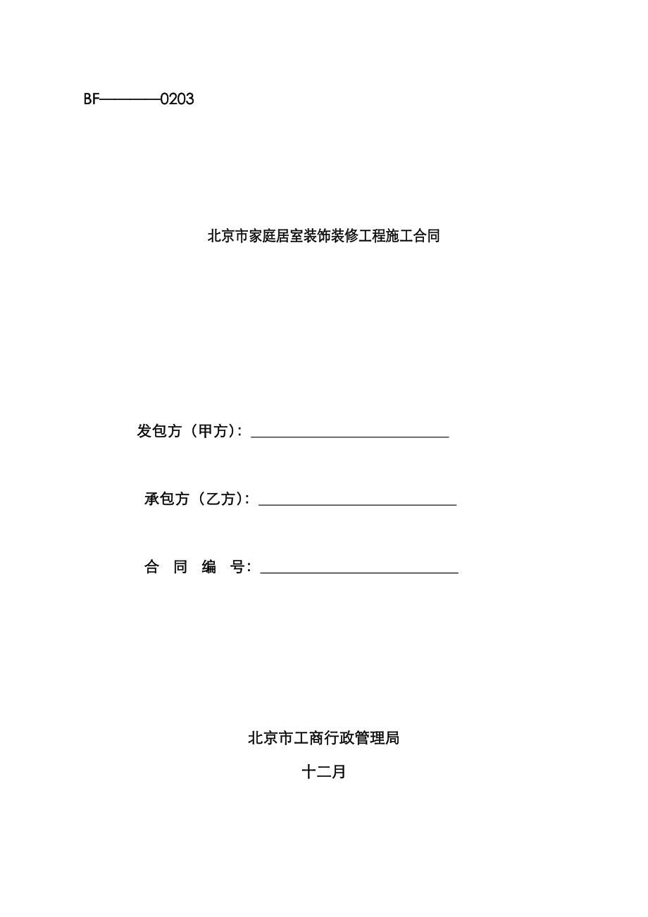 北京市家装合同范本_第1页