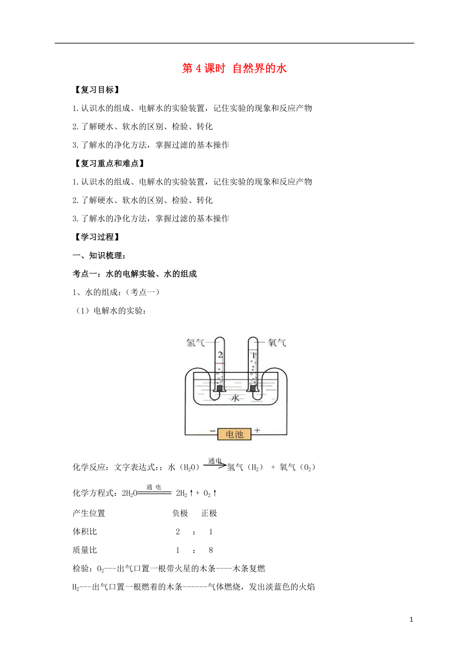 2017屆中考化學一輪復習 第4課時 自然界的水學案_第1頁