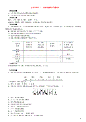 2018屆九年級(jí)化學(xué)下冊 第十單元 酸和堿 實(shí)驗(yàn)活動(dòng)7 溶液酸堿性的檢驗(yàn)導(dǎo)學(xué)案 （新版）新人教版