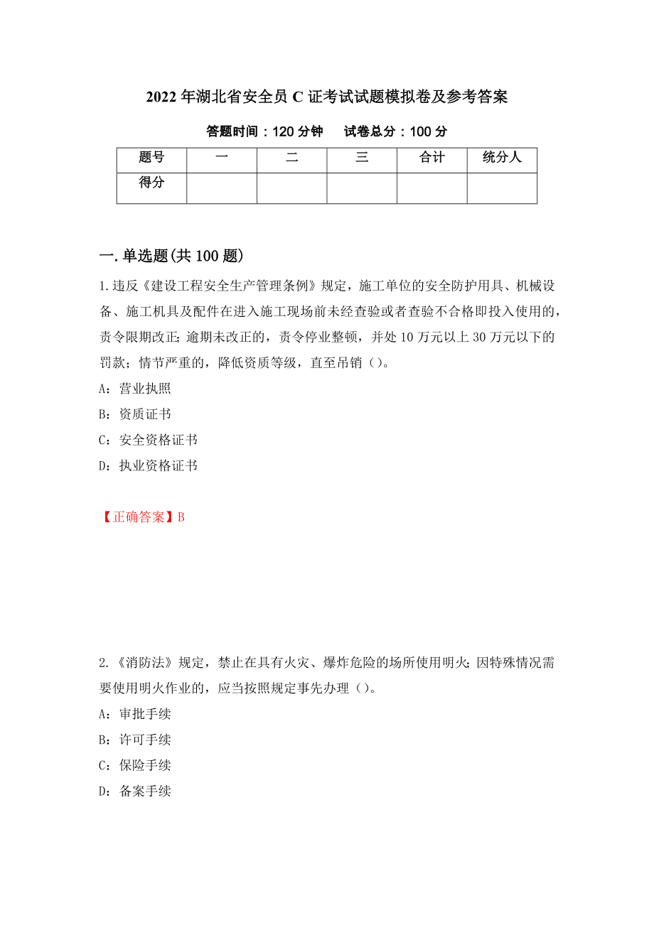 2022年湖北省安全员C证考试试题模拟卷及参考答案（第85卷）_第1页