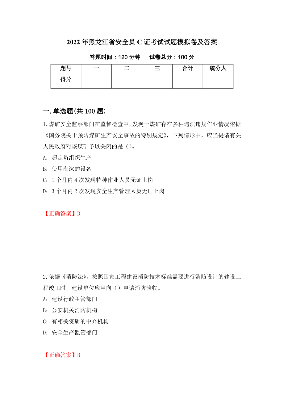 2022年黑龙江省安全员C证考试试题模拟卷及答案（第99期）_第1页