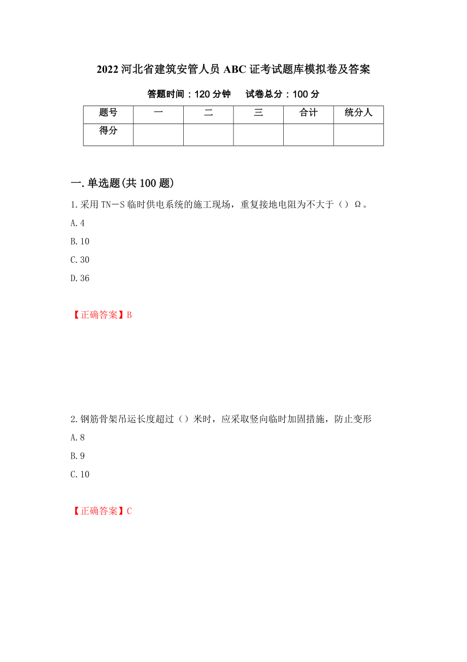 2022河北省建筑安管人员ABC证考试题库模拟卷及答案（第72次）_第1页