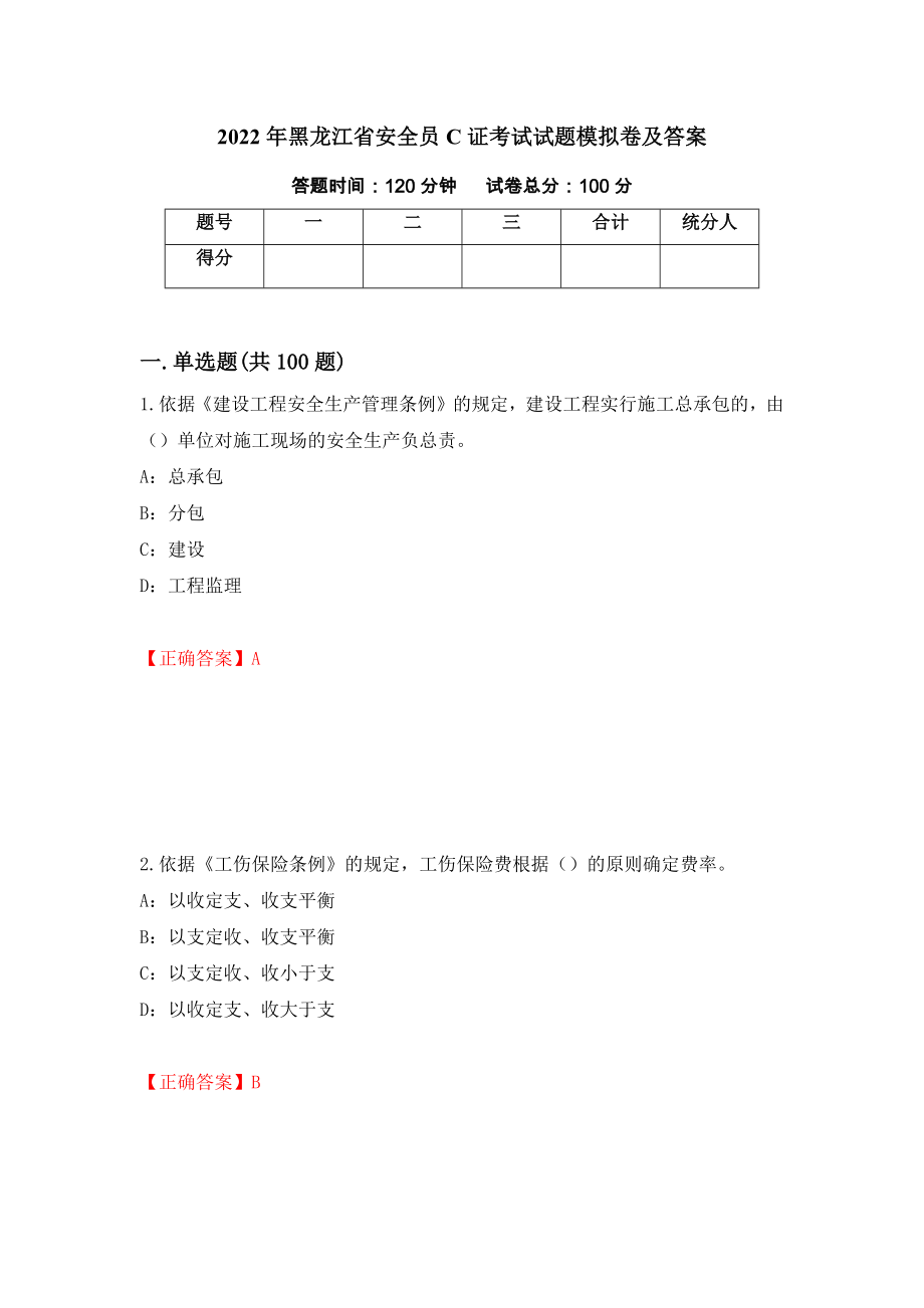 2022年黑龙江省安全员C证考试试题模拟卷及答案（14）_第1页