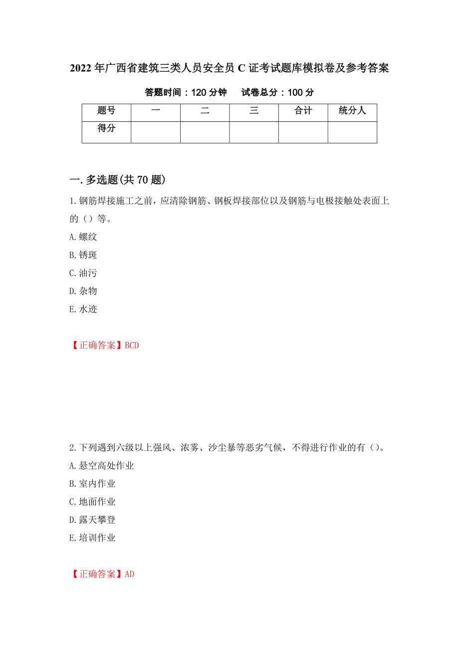 2022年广西省建筑三类人员安全员C证考试题库模拟卷及参考答案{100}_第1页