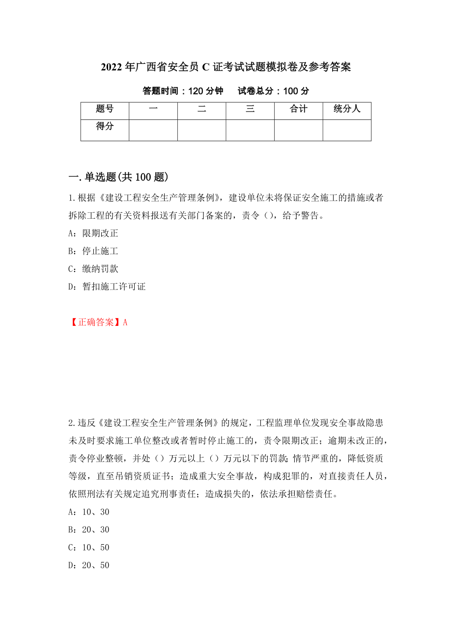 2022年广西省安全员C证考试试题模拟卷及参考答案[77]_第1页
