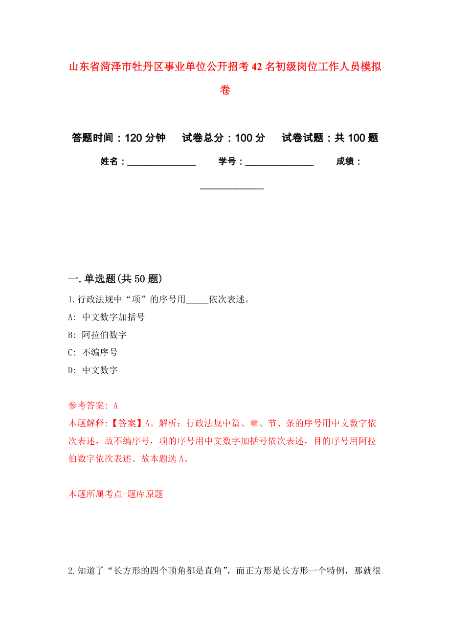 山东省菏泽市牡丹区事业单位公开招考42名初级岗位工作人员押题卷（第4卷）_第1页