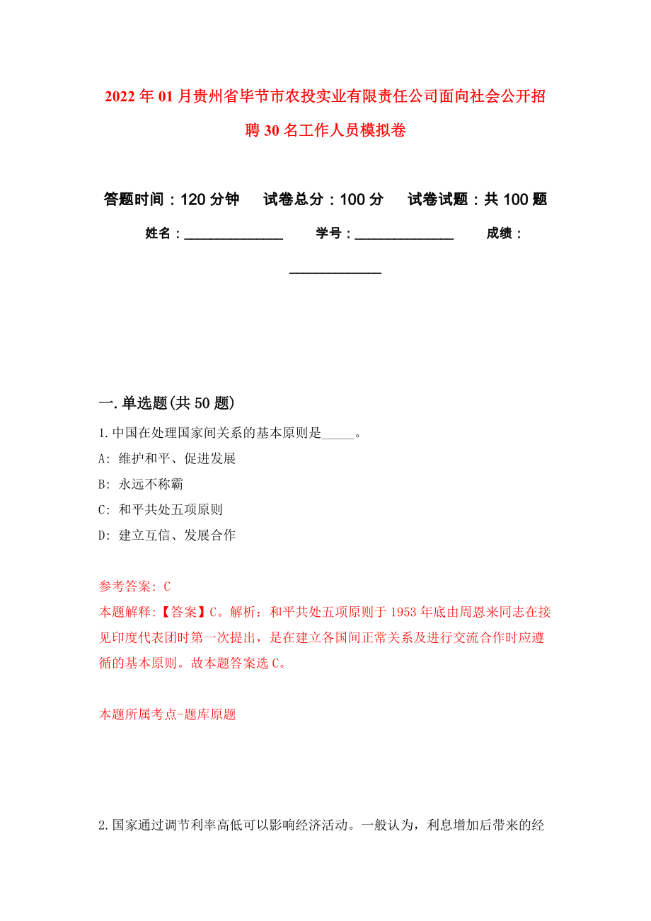 2022年01月贵州省毕节市农投实业有限责任公司面向社会公开招聘30名工作人员公开练习模拟卷（第1次）_第1页