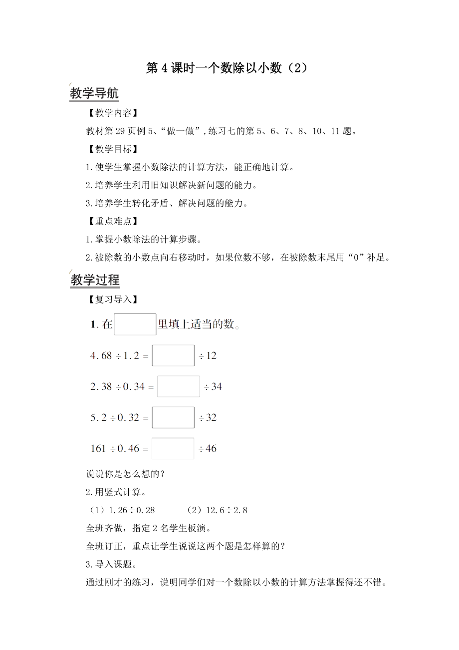 五年級(jí)上冊(cè)數(shù)學(xué)教案-第3單元第4課時(shí) 一個(gè)數(shù)除以小數(shù)(2) 人教版_第1頁(yè)