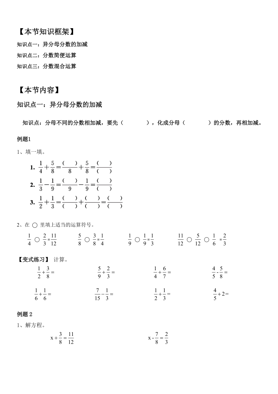 五年級(jí)下冊(cè)數(shù)學(xué)講義-第14講 分?jǐn)?shù)加減法、分?jǐn)?shù)混合運(yùn)算人教版（無答案）_第1頁