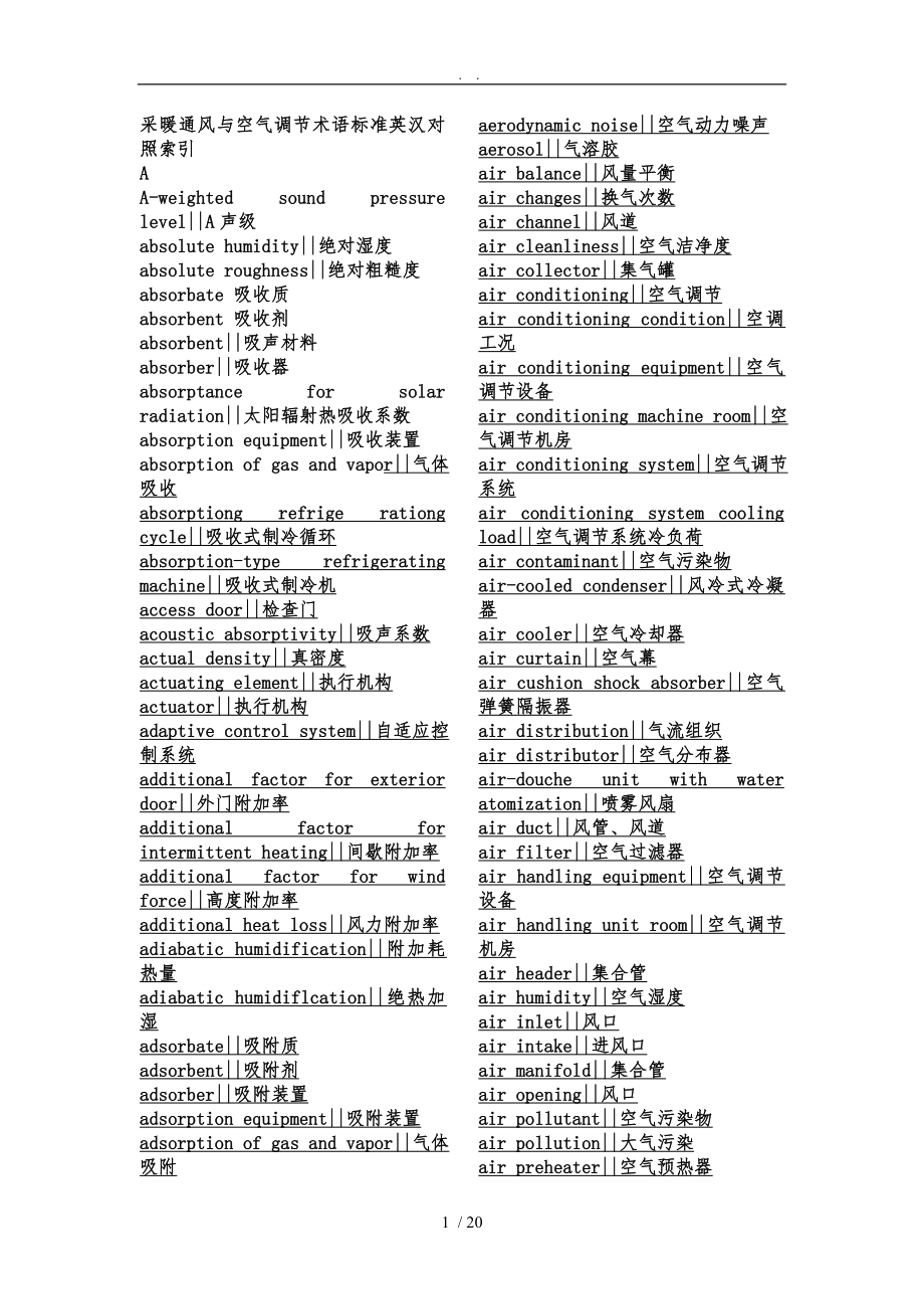 采暖通风与空气调节术语标准英汉对照索引_第1页