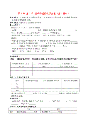 2018屆九年級化學上冊 第3章 第2節(jié) 組成物質(zhì)的化學元素（第1課時）自主學案（無答案） 滬教版