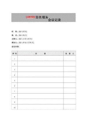 《會(huì)議記錄模板》word版