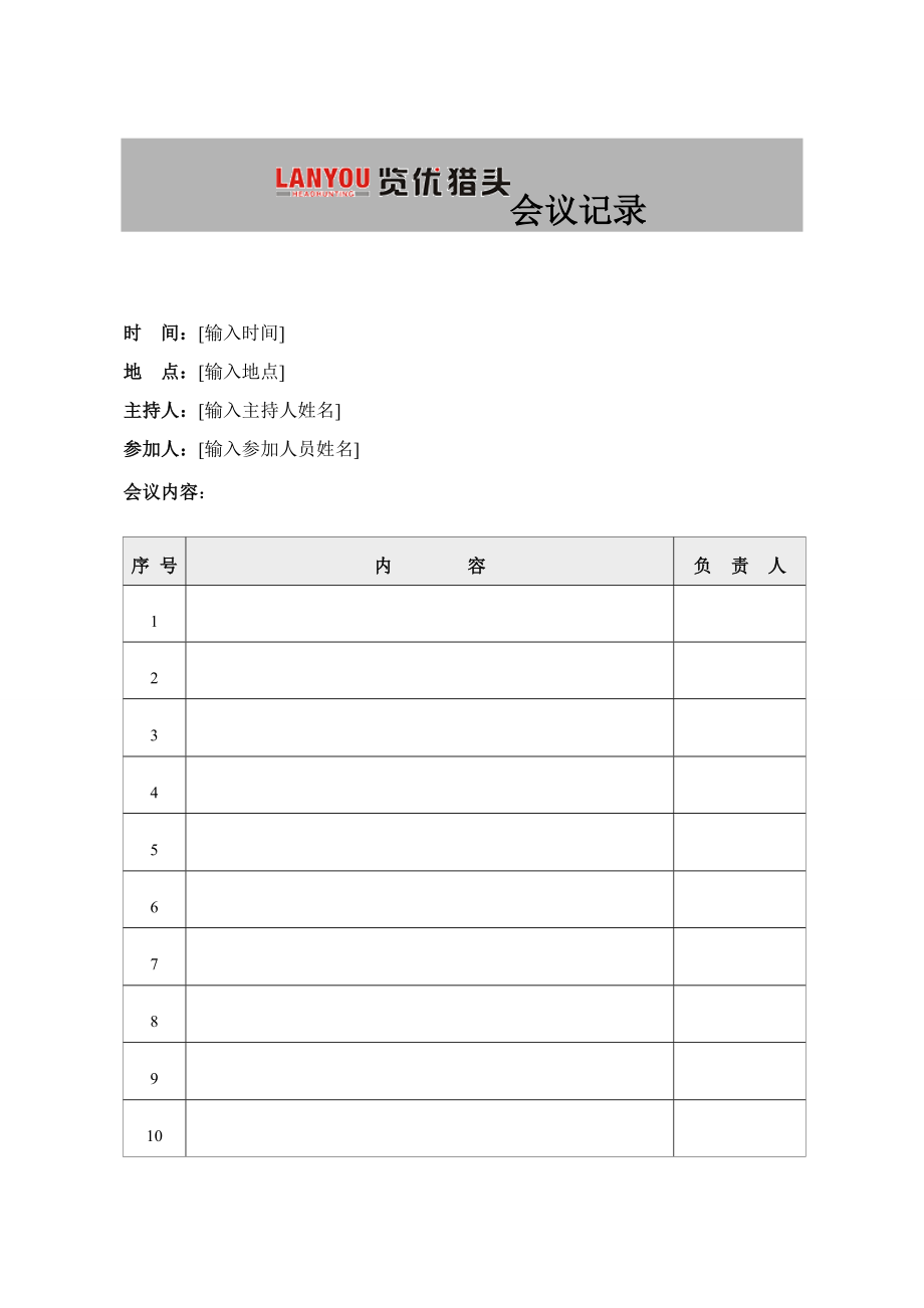 《会议记录模板》word版_第1页