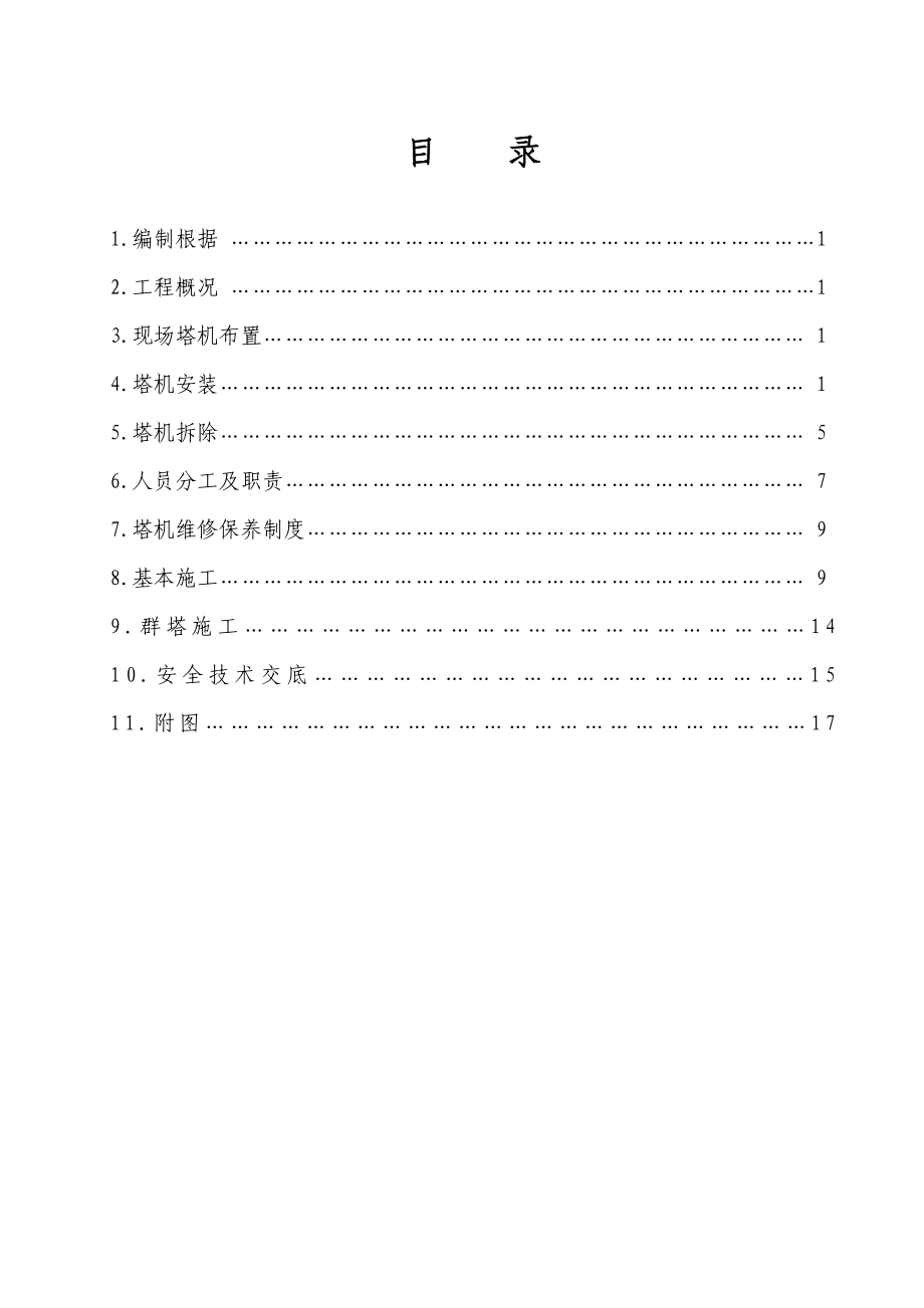 青岛站塔吊综合施工专题方案_第1页