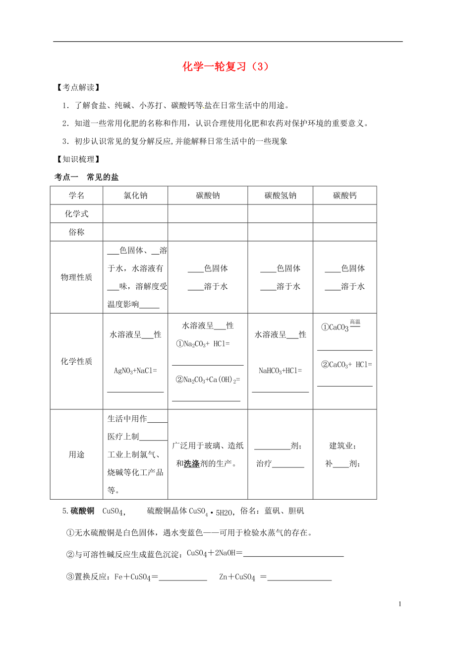 江蘇省鹽城市濱?？h2018屆中考化學(xué)一輪復(fù)習(xí) 生活中常見的鹽導(dǎo)學(xué)案（無答案）_第1頁