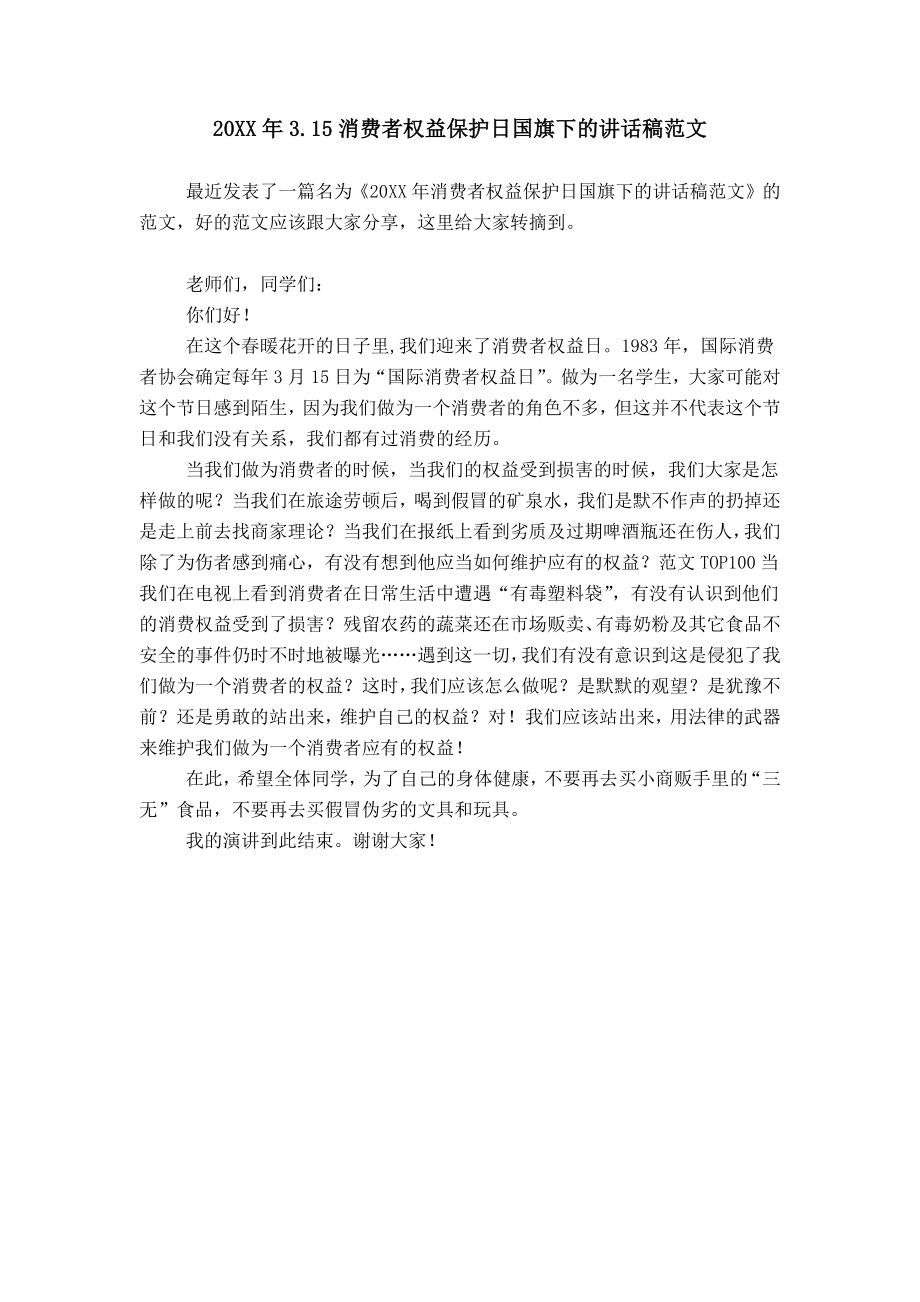 20XX年3.15消费者权益保护日国旗下的讲话稿范文_第1页