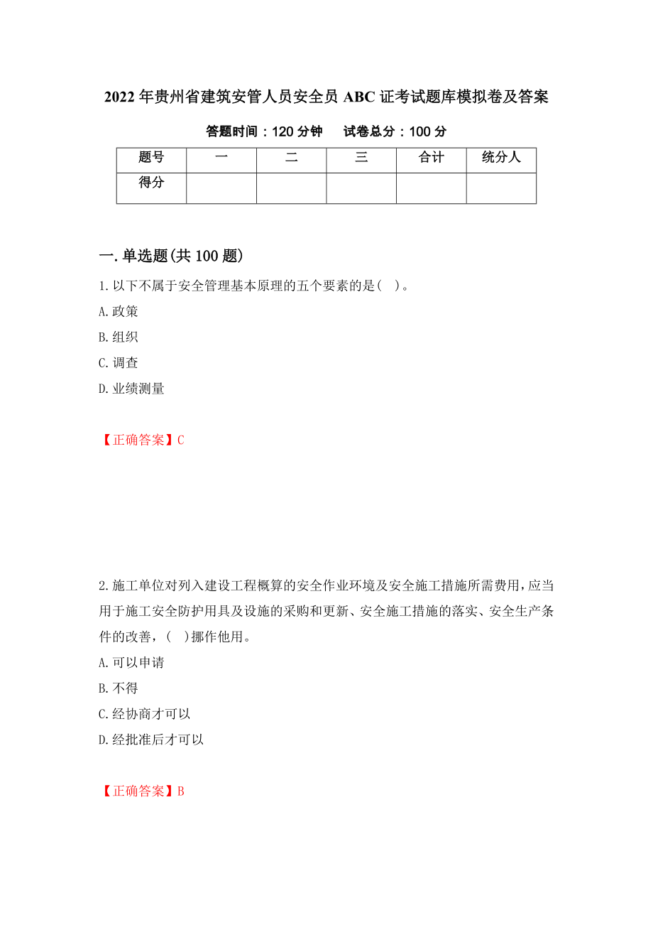2022年贵州省建筑安管人员安全员ABC证考试题库模拟卷及答案（第86版）_第1页