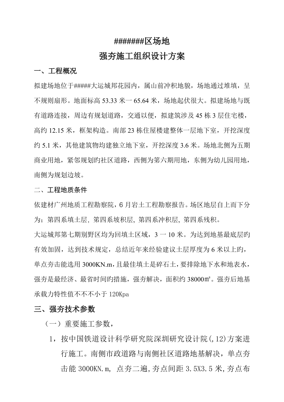 强夯综合施工组织设计专题方案_第1页