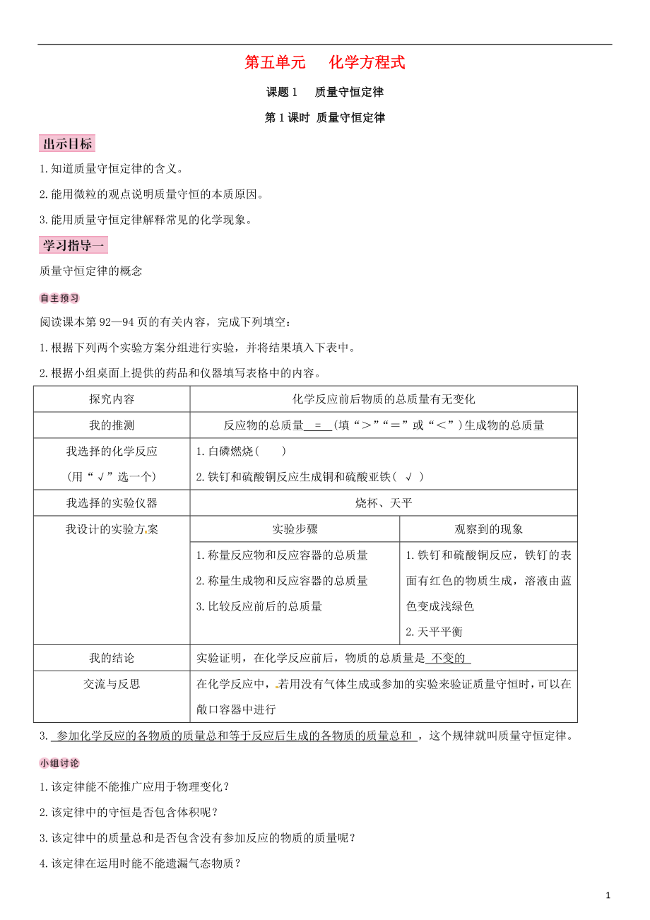 （全國通用版）2018-2019學(xué)年九年級化學(xué)上冊 第五單元 化學(xué)方程式 課題1 質(zhì)量守恒定律導(dǎo)學(xué)案 （新版）新人教版_第1頁