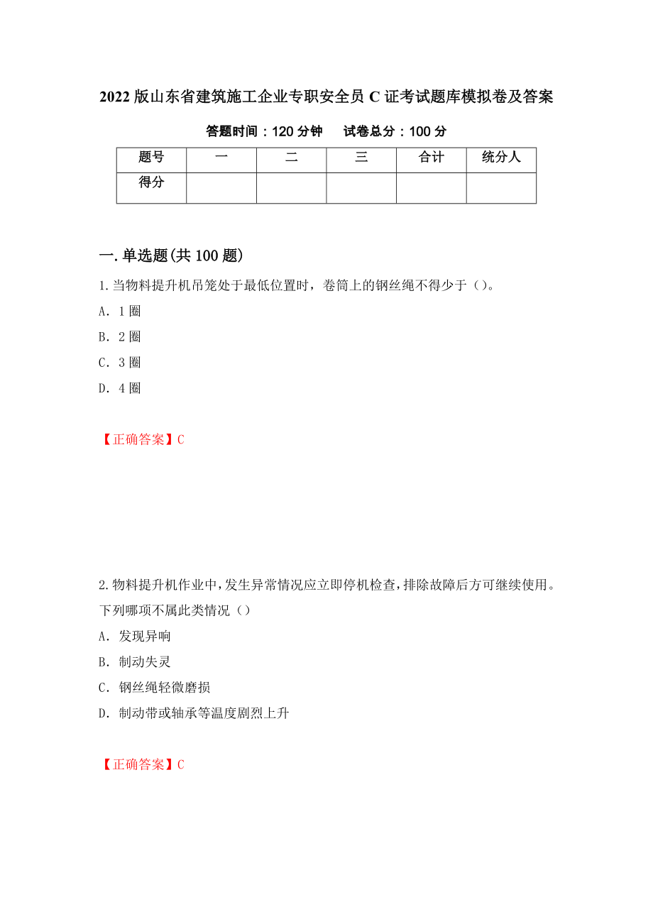 2022版山东省建筑施工企业专职安全员C证考试题库模拟卷及答案[26]_第1页