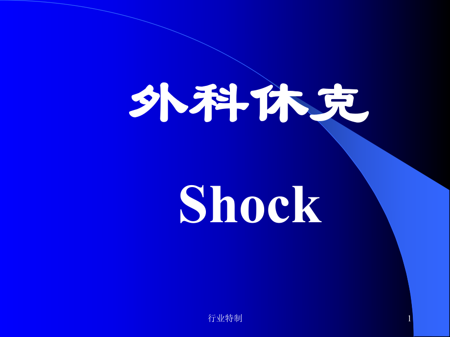 外科休克 含臨床表現(xiàn)、診斷、治療原則等[業(yè)界研究]_第1頁(yè)