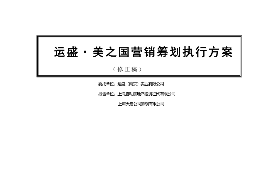 上海著名房地产公司营销专题策划执行专题方案_第1页